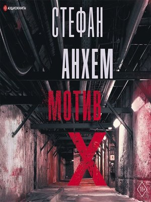 cover image of Мотив Х